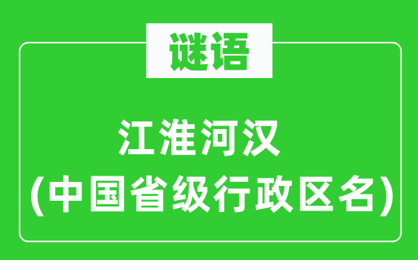 謎語：江淮河漢(中國省級行政區(qū)名)