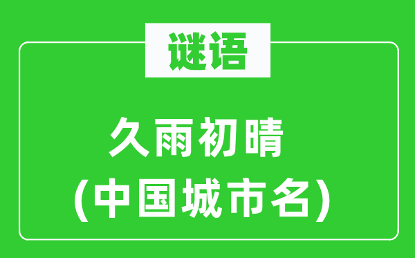 謎語(yǔ)：久雨初晴(中國(guó)城市名)