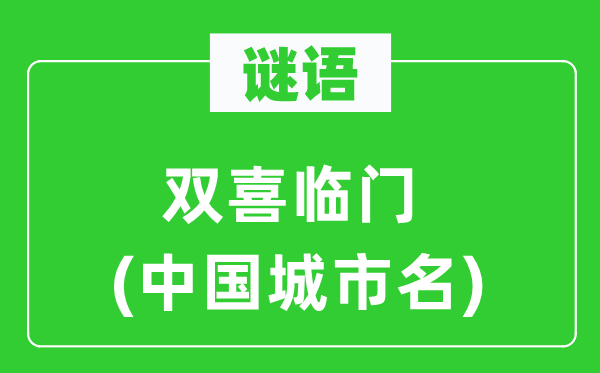 謎語：雙喜臨門(中國城市名)