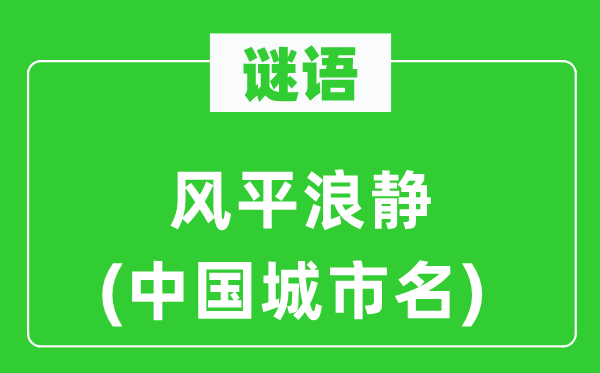 謎語：風平浪靜(中國城市名)
