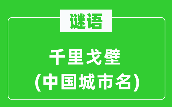 謎語(yǔ)：千里戈壁(中國(guó)城市名)