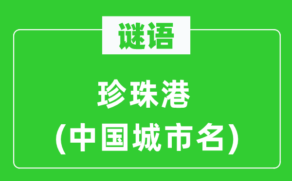 謎語(yǔ)：珍珠港(中國(guó)城市名)