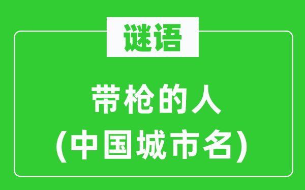 謎語：帶槍的人(中國城市名)