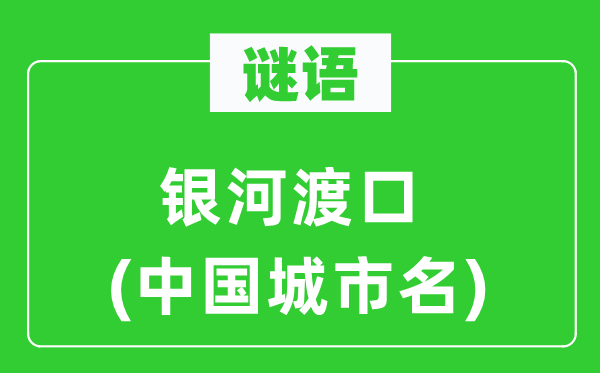 謎語：銀河渡口(中國城市名)
