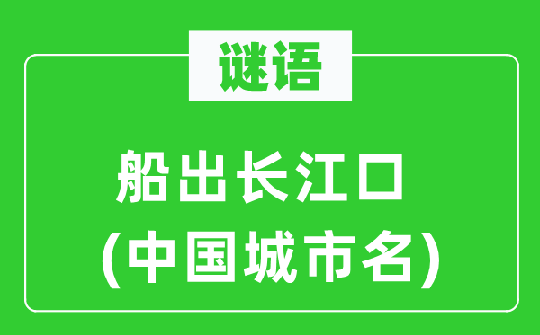 謎語：船出長江口(中國城市名)