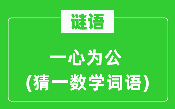謎語：一心為公(猜一數(shù)學(xué)詞語)