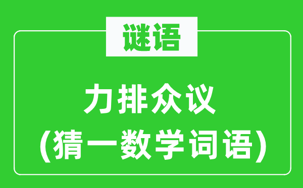 謎語(yǔ)：力排眾議(猜一數(shù)學(xué)詞語(yǔ))