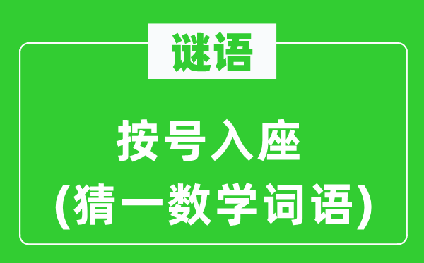 謎語：按號入座(猜一數(shù)學(xué)詞語)