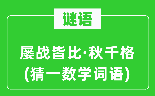謎語：屢戰(zhàn)皆比·秋千格(猜一數(shù)學(xué)詞語)