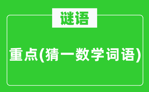 謎語：重點(diǎn)(猜一數(shù)學(xué)詞語)
