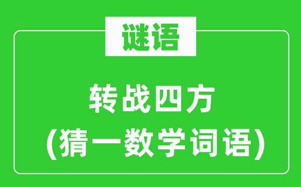 謎語(yǔ)：轉(zhuǎn)戰(zhàn)四方(猜一數(shù)學(xué)詞語(yǔ))