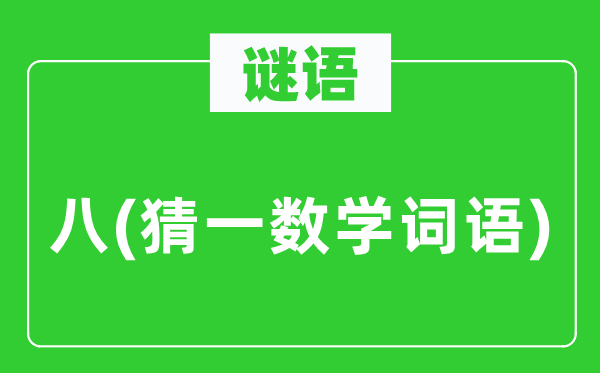 謎語：八(猜一數(shù)學(xué)詞語)