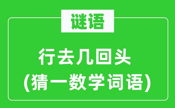 謎語(yǔ)：行去幾回頭(猜一數(shù)學(xué)詞語(yǔ))