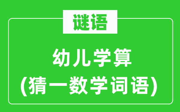 謎語：幼兒學(xué)算(猜一數(shù)學(xué)詞語)