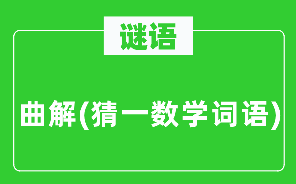 謎語(yǔ)：曲解(猜一數(shù)學(xué)詞語(yǔ))