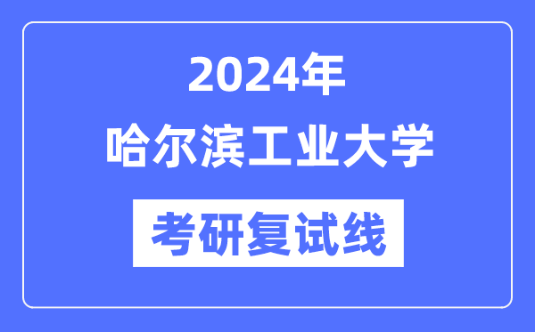 2024年哈爾濱工業(yè)大學(xué)各專業(yè)考研復(fù)試分?jǐn)?shù)線一覽表（含2023年）