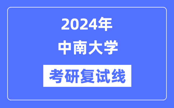 2024年中南大學(xué)各專業(yè)考研復(fù)試分?jǐn)?shù)線一覽表（含2023年）
