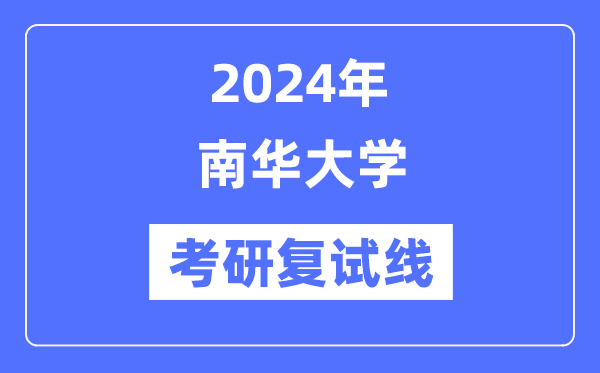 2024年南華大學(xué)各專業(yè)考研復(fù)試分?jǐn)?shù)線一覽表（含2023年）