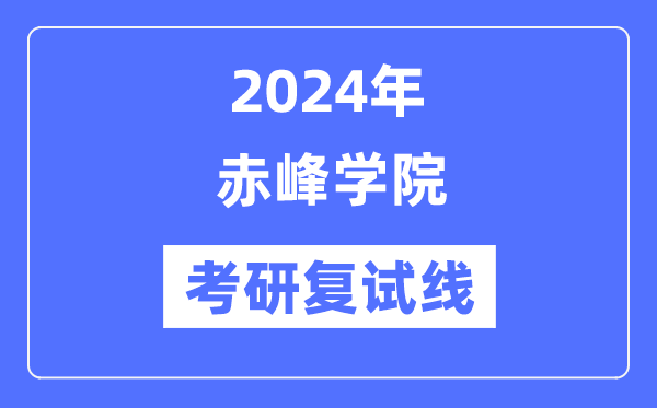 2024年赤峰學(xué)院各專業(yè)考研復(fù)試分數(shù)線一覽表（含2023年）