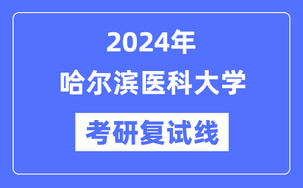 2024年哈爾濱醫(yī)科大學(xué)各專(zhuān)業(yè)考研復(fù)試分?jǐn)?shù)線一覽表（含2023年）