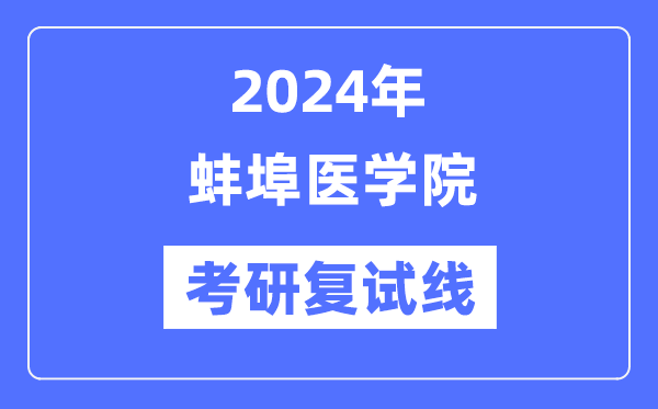 2024年蚌埠醫(yī)學院各專業(yè)考研復試分數(shù)線一覽表（含2023年）