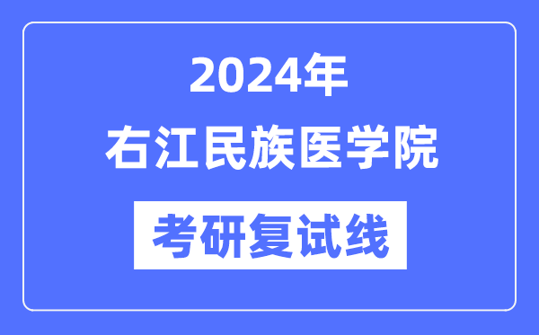 2024年右江民族醫(yī)學(xué)院各專業(yè)考研復(fù)試分?jǐn)?shù)線一覽表（含2023年）