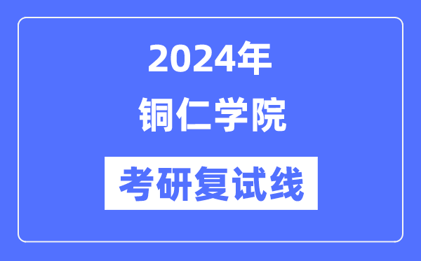 2024年銅仁學(xué)院各專業(yè)考研復(fù)試分數(shù)線一覽表（含2023年）