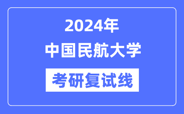 2024年中國民航大學(xué)各專業(yè)考研復(fù)試分數(shù)線一覽表（含2023年）