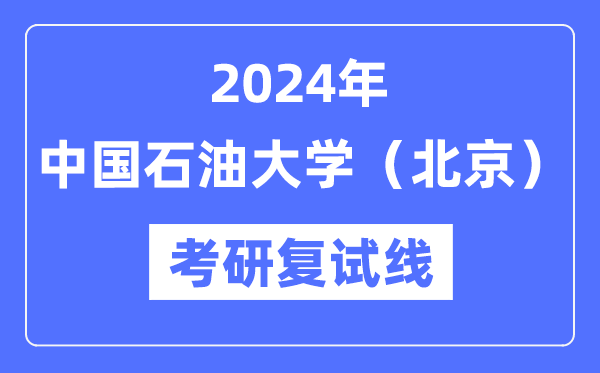 2024年中國(guó)石油大學(xué)（北京）各專業(yè)考研復(fù)試分?jǐn)?shù)線一覽表（含2023年）