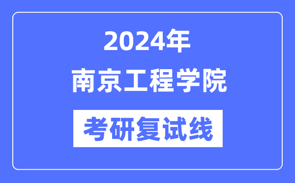 2024年南京工程學(xué)院各專業(yè)考研復(fù)試分?jǐn)?shù)線一覽表（含2023年）