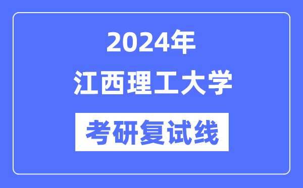 2024年江西理工大學(xué)各專業(yè)考研復(fù)試分?jǐn)?shù)線一覽表（含2023年）