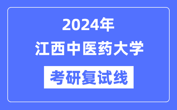 2024年江西中醫(yī)藥大學各專業(yè)考研復試分數(shù)線一覽表（含2023年）