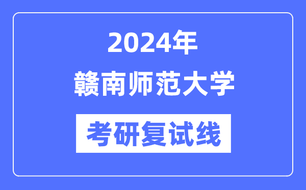 2024年贛南師范大學各專業(yè)考研復試分數(shù)線一覽表（含2023年）