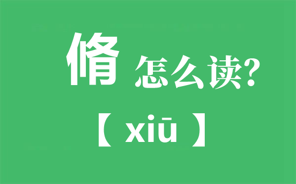 脩怎么讀,脩讀you還是xiu,束脩之禮是什么意思?