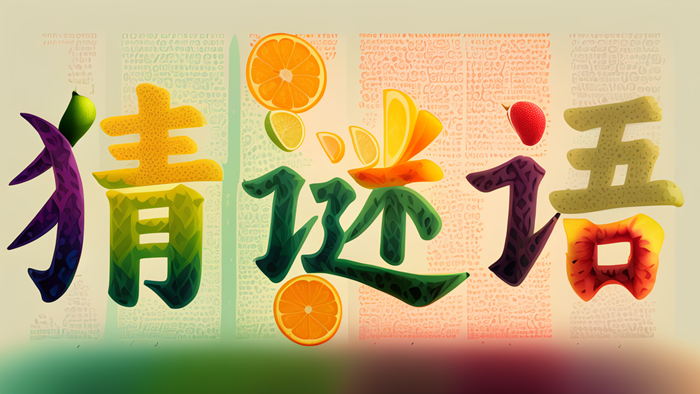 關(guān)于水果的猜謎語大全及答案精選100個