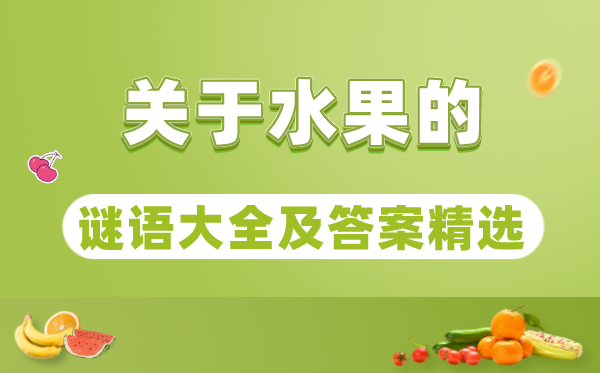 關(guān)于水果的猜謎語大全及答案精選100個