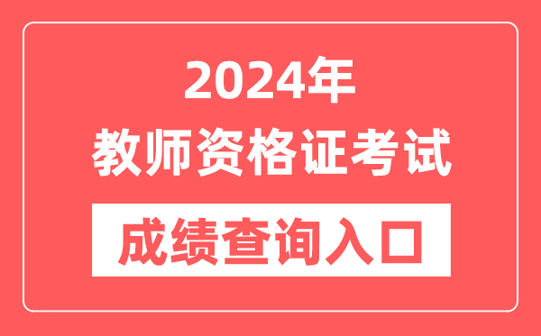 2024年中小學教師資格證考試成績查詢?nèi)肟诠倬W(wǎng)網(wǎng)址