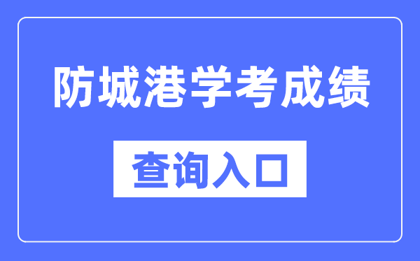 防城港學(xué)考成績查詢?nèi)肟诰W(wǎng)站（https://www.gxeea.cn/）
