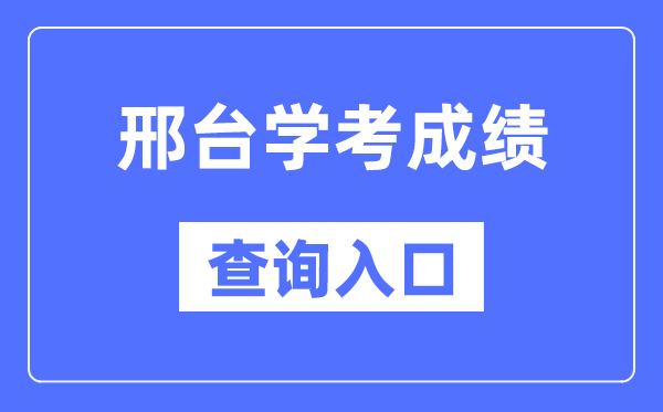 邢臺(tái)學(xué)考成績(jī)查詢?nèi)肟诰W(wǎng)站(http://www.hebeea.edu.cn/)