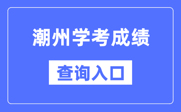潮州學(xué)考成績(jī)查詢?nèi)肟诰W(wǎng)站（https://eea.gd.gov.cn/）