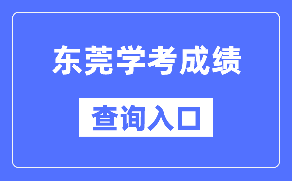 東莞學(xué)考成績查詢?nèi)肟诰W(wǎng)站（https://eea.gd.gov.cn/）