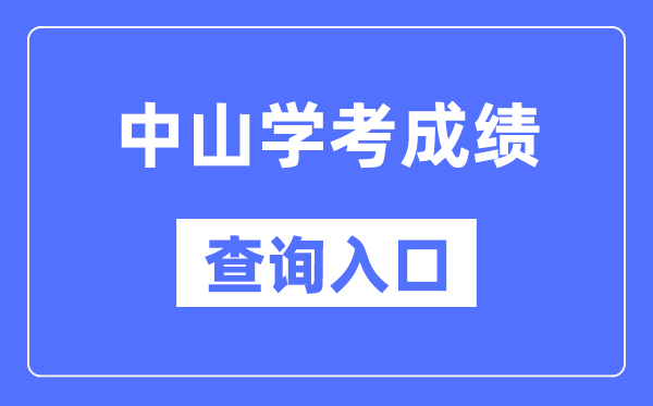 中山學(xué)考成績(jī)查詢?nèi)肟诰W(wǎng)站（https://eea.gd.gov.cn/）