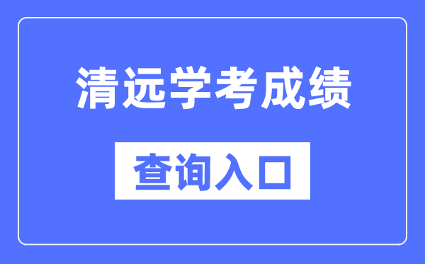 清遠學考成績查詢?nèi)肟诰W(wǎng)站（https://eea.gd.gov.cn/）