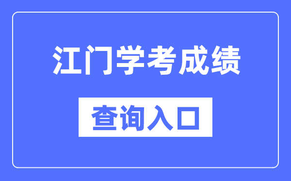 江門學(xué)考成績查詢?nèi)肟诰W(wǎng)站（https://eea.gd.gov.cn/）