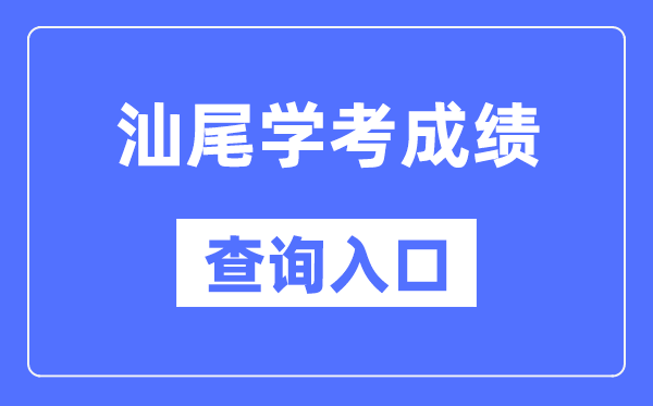 汕尾學(xué)考成績查詢?nèi)肟诰W(wǎng)站（https://eea.gd.gov.cn/）