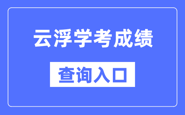 云浮學(xué)考成績查詢?nèi)肟诰W(wǎng)站（https://eea.gd.gov.cn/）