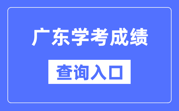 廣東學(xué)考成績(jī)查詢?nèi)肟诰W(wǎng)站（https://eea.gd.gov.cn/）