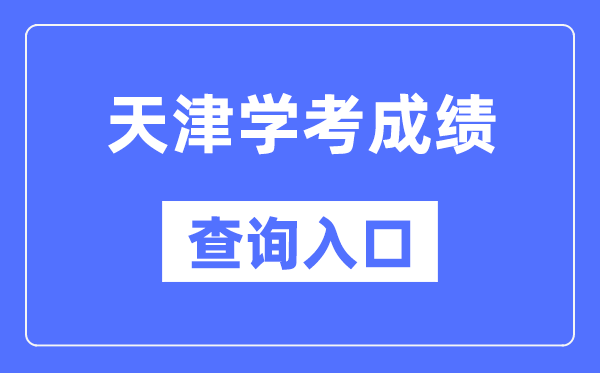 天津?qū)W考成績查詢?nèi)肟诰W(wǎng)站（http://www.zhaokao.net/）