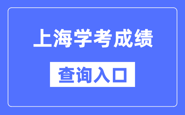 上海學(xué)考成績查詢?nèi)肟诰W(wǎng)站（https://www.shmeea.edu.cn/）