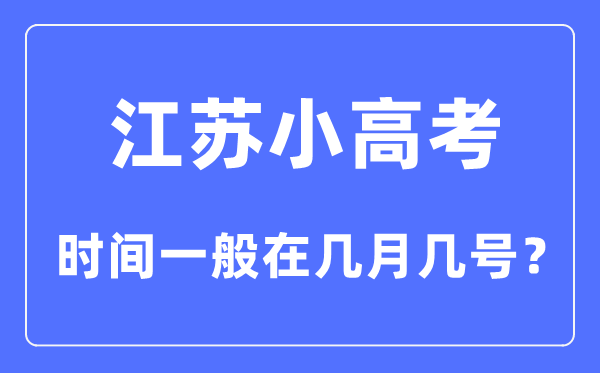 江蘇小高考時(shí)間一般在幾月幾號(hào)？